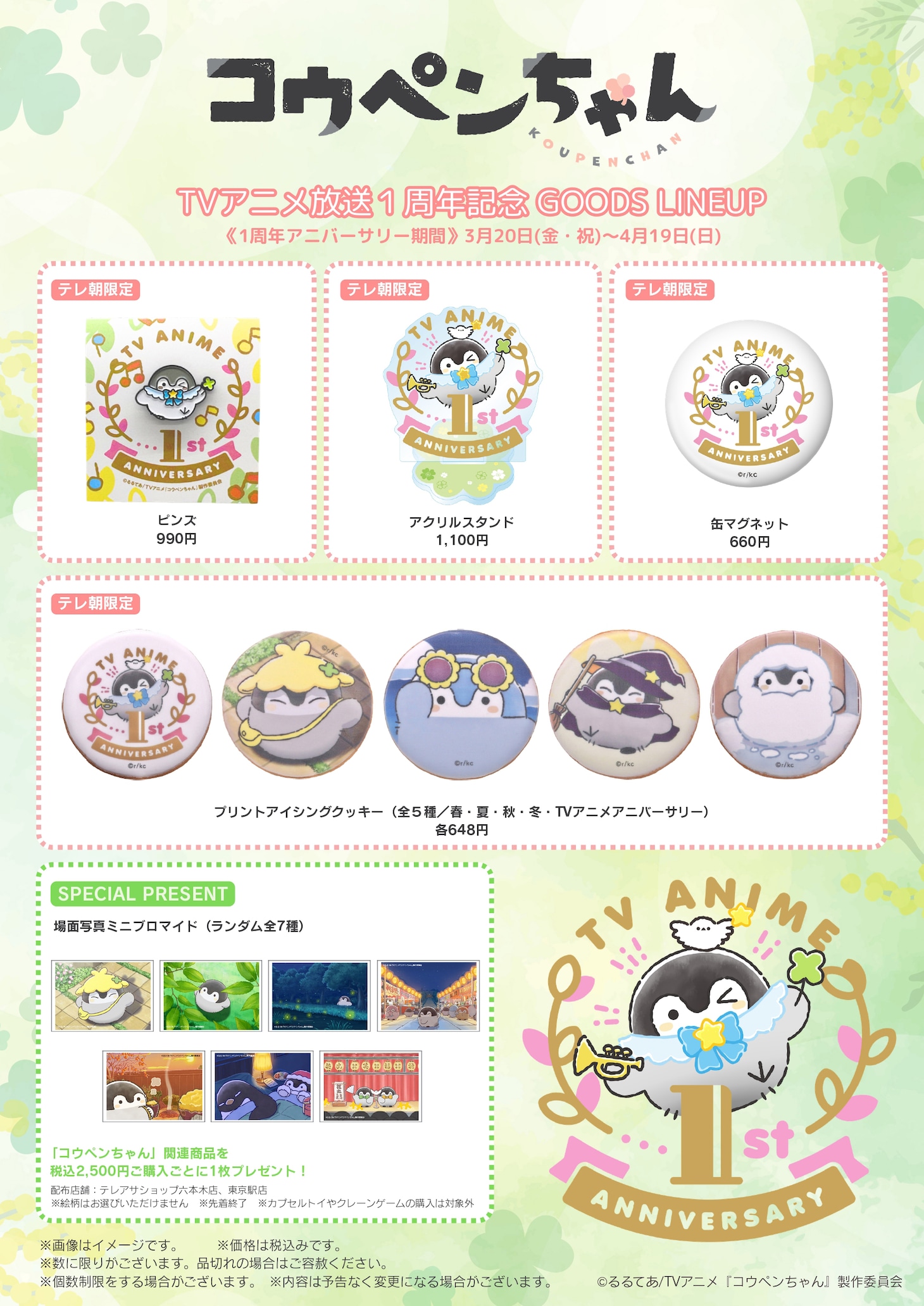 TVアニメ「コウペンちゃん」放送1周年記念グッズ