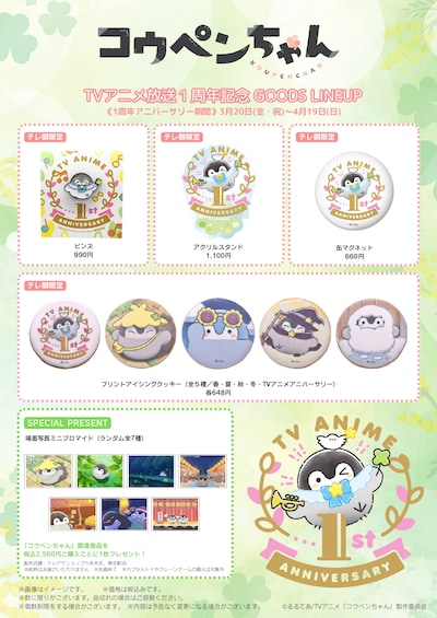 TVアニメ「コウペンちゃん」放送1周年記念グッズ