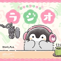 「『コウペンちゃん』はなまるモーニングラジオ企画」ビジュアル
