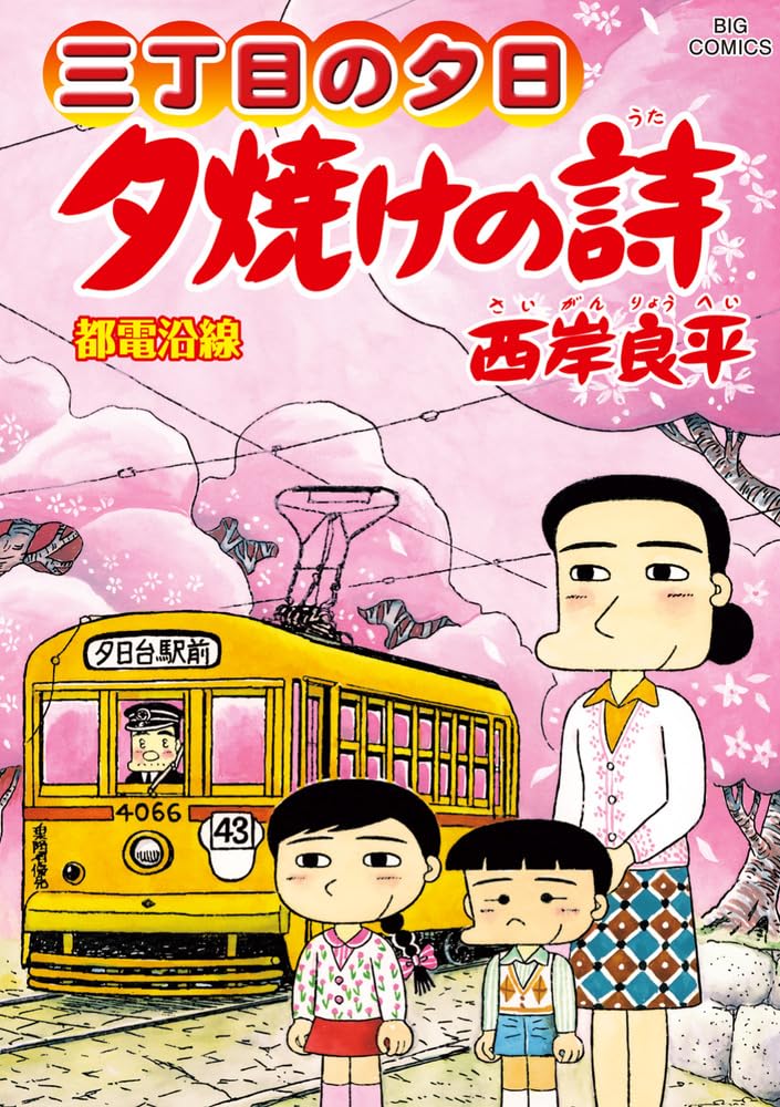 三丁目の夕日 夕焼けの詩」72巻 [画像ギャラリー 2/2] - コミックナタリー