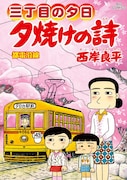 「三丁目の夕日 夕焼けの詩」72巻