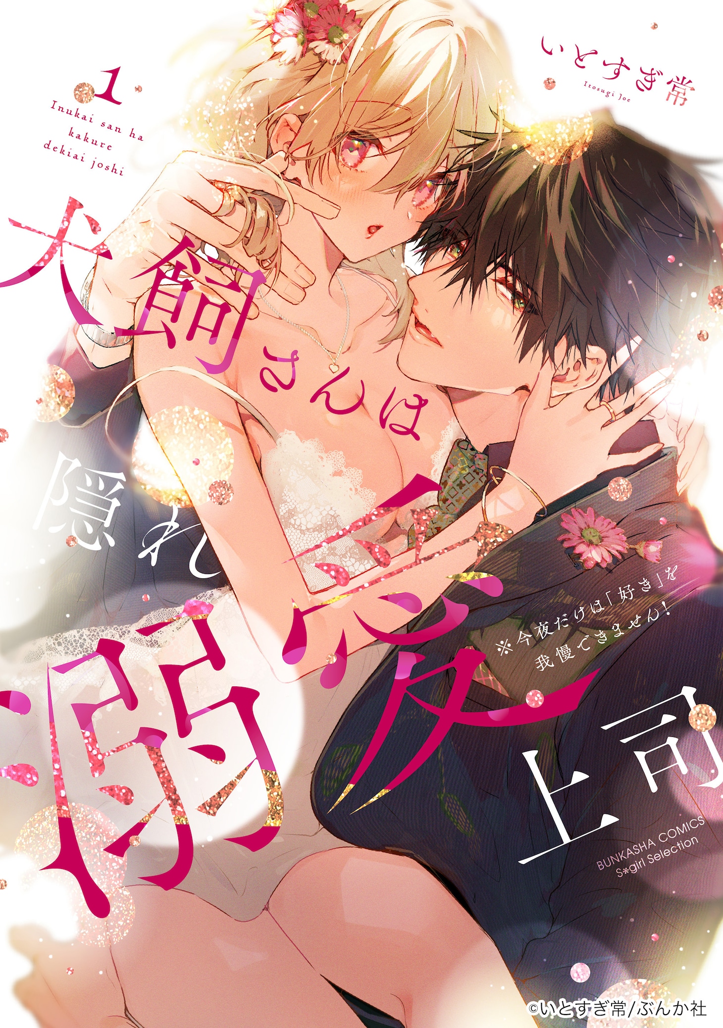 「犬飼さんは隠れ溺愛上司 ※今夜だけは『好き』を我慢できません！」1巻
