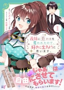 「義妹に婚約者を奪われたので、好きに生きようと思います」1巻（帯付き）