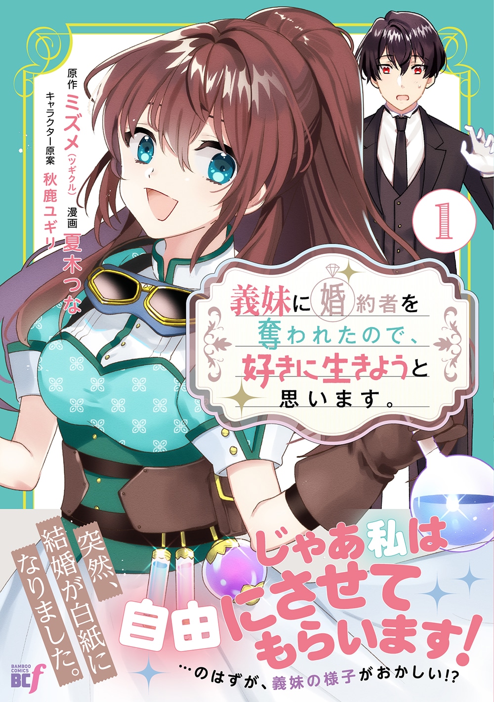 「義妹に婚約者を奪われたので、好きに生きようと思います」1巻（帯付き）