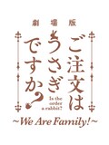 「劇場版 ご注文はうさぎですか？～We Are Family!～」のロゴ
