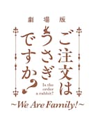 「劇場版 ご注文はうさぎですか？～We Are Family!～」のロゴ
