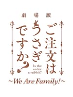 「劇場版 ご注文はうさぎですか？～We Are Family!～」のロゴ