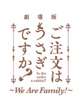 「劇場版 ご注文はうさぎですか？～We Are Family!～」のロゴ
