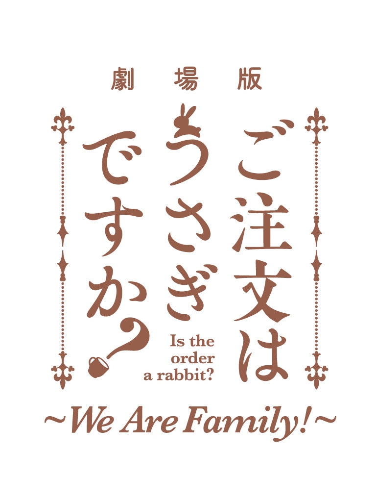 「劇場版 ご注文はうさぎですか？～We Are Family!～」のロゴ