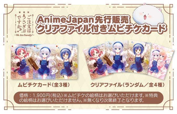 劇場版 ご注文はうさぎですか？～We Are Family!～」の「AnimeJapan