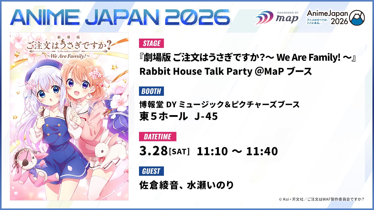「『劇場版 ご注文はうさぎですか？～We Are Family!～』Rabbit House Talk Party ＠MaPブース」告知画像