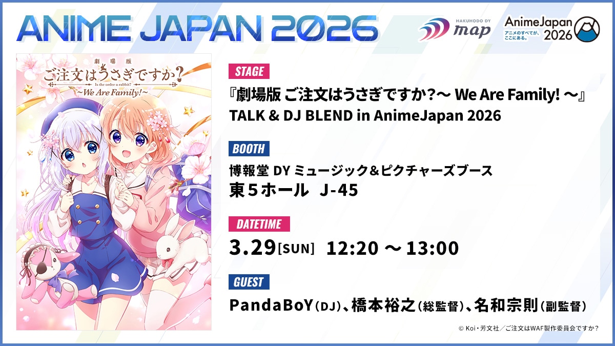 「『劇場版 ご注文はうさぎですか？ ～We Are Family!～』 TALK & DJ BLEND  in AnimeJapan 2026」告知画像