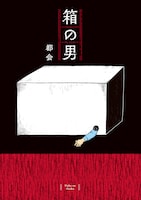 「箱の男」