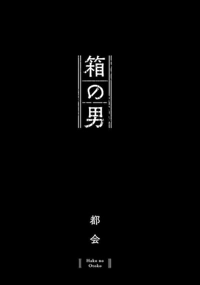 「箱の男」試し読み（1/5）