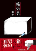 私のパパは箱の中に住んでいる……奇妙な父親と家族の闇を描いた「箱の男」発売