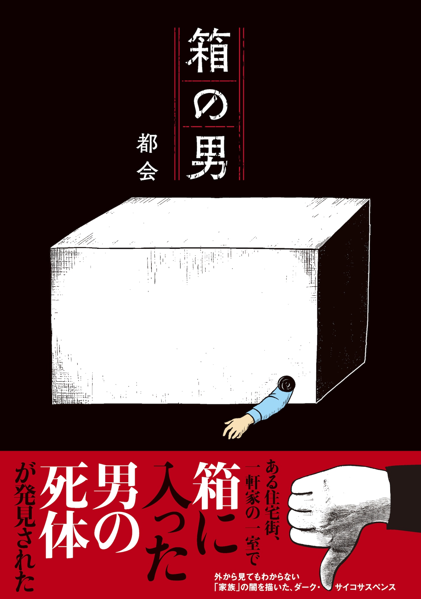 「箱の男」（帯付き）