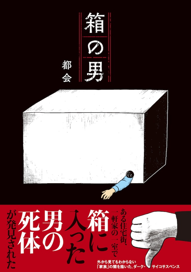 「箱の男」（帯付き）