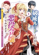「破滅ルートを目指し、完璧な悪役令嬢になってみせますっ！～推しのため当て馬をやり遂げたいのに、無愛想な護衛騎士様がやたらと絡んできます～」1巻