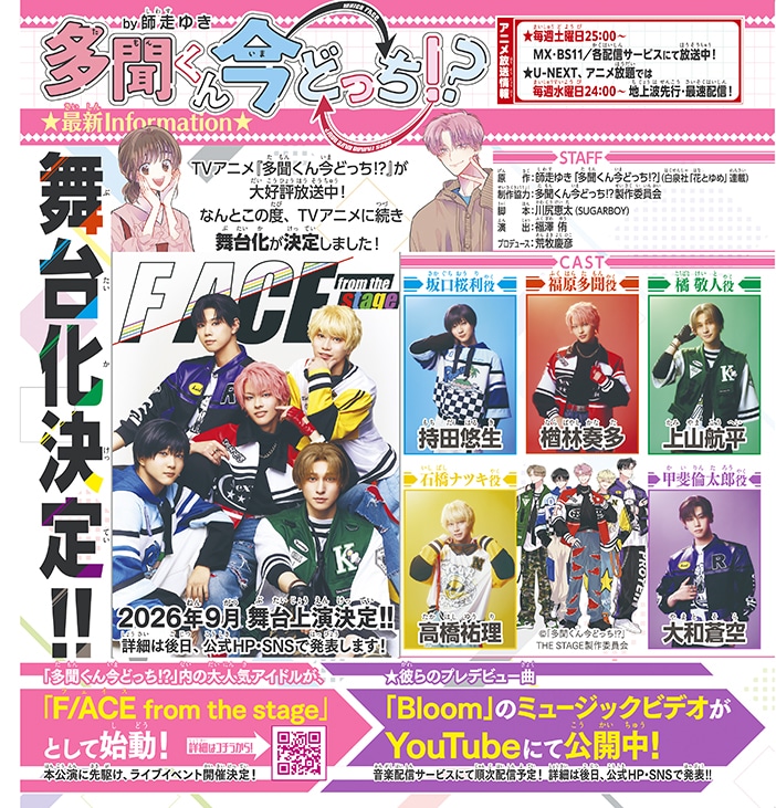 「多聞くん今どっち!?」舞台化情報ページ