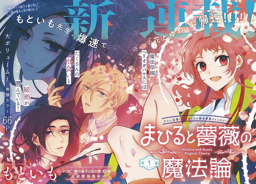もといもの新連載「まひると薔薇の魔法論」扉ページ