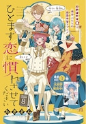 たきどん「ひとまず恋に慣れさせてください」扉ページ