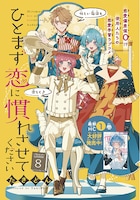 たきどん「ひとまず恋に慣れさせてください」扉ページ