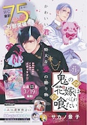 サカノ景子「鬼の花嫁は喰べられたい」扉ページ