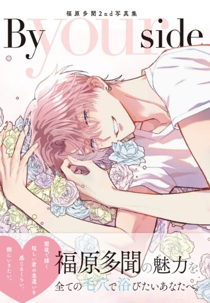 師走ゆき「多聞くん今どっち!?」の付録「福原多聞2nd写真集『By your