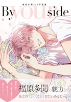 師走ゆき「多聞くん今どっち!?」の付録「福原多聞2nd写真集『By your side』」