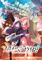 オリジナルアニメ映画「超かぐや姫！」メインビジュアル