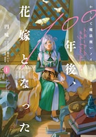 「かくして魔法使いノイ・ガレネーは100年後、花嫁となった」1巻