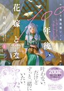 「かくして魔法使いノイ・ガレネーは100年後、花嫁となった」1巻（帯付き）