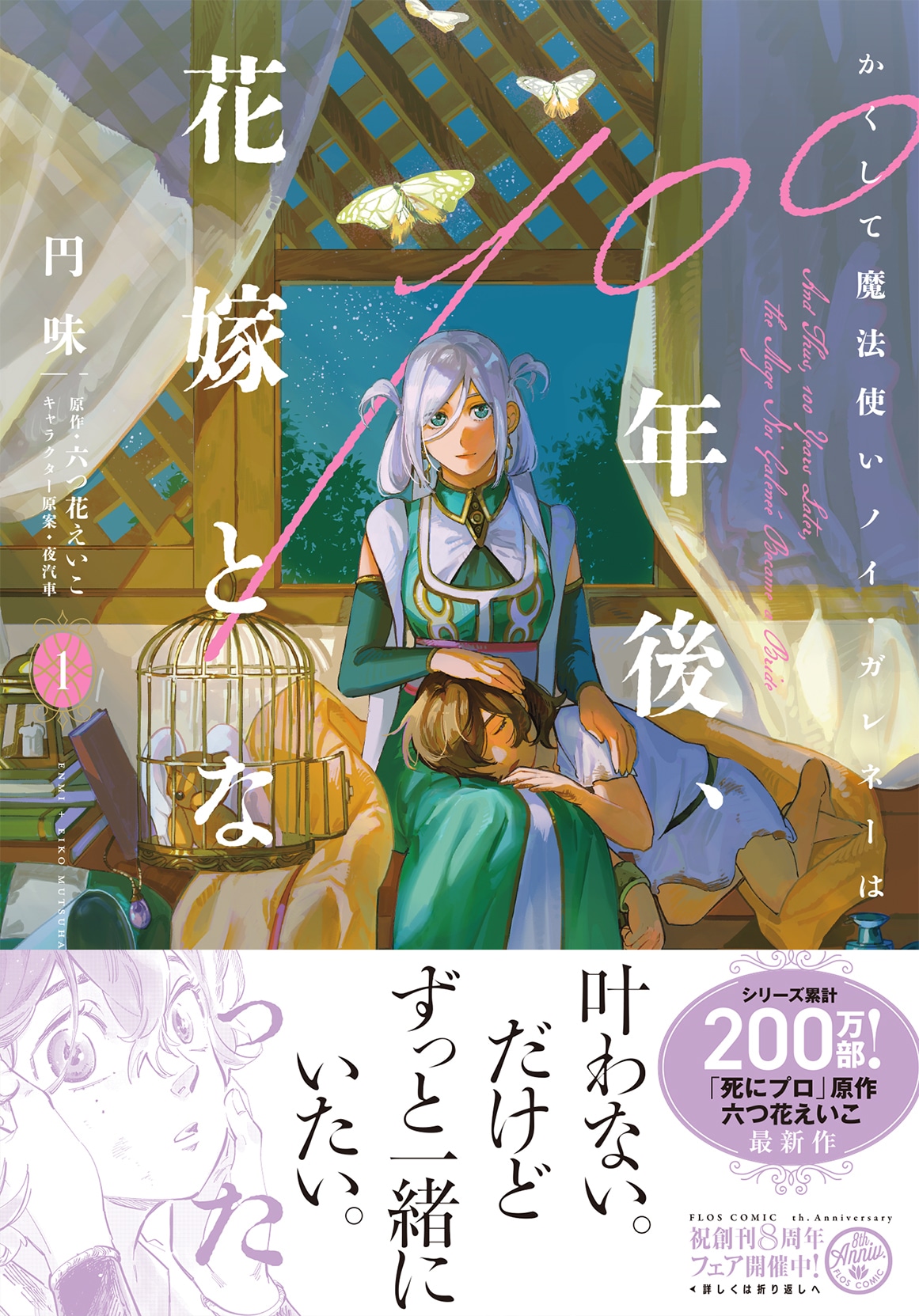 「かくして魔法使いノイ・ガレネーは100年後、花嫁となった」1巻（帯付き）