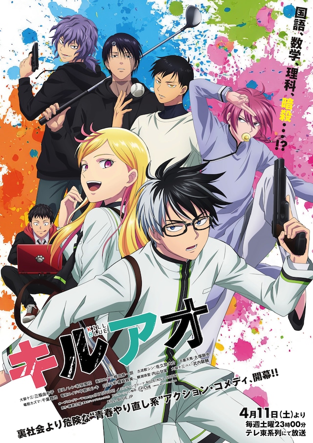 TVアニメ「キルアオ」キービジュアル