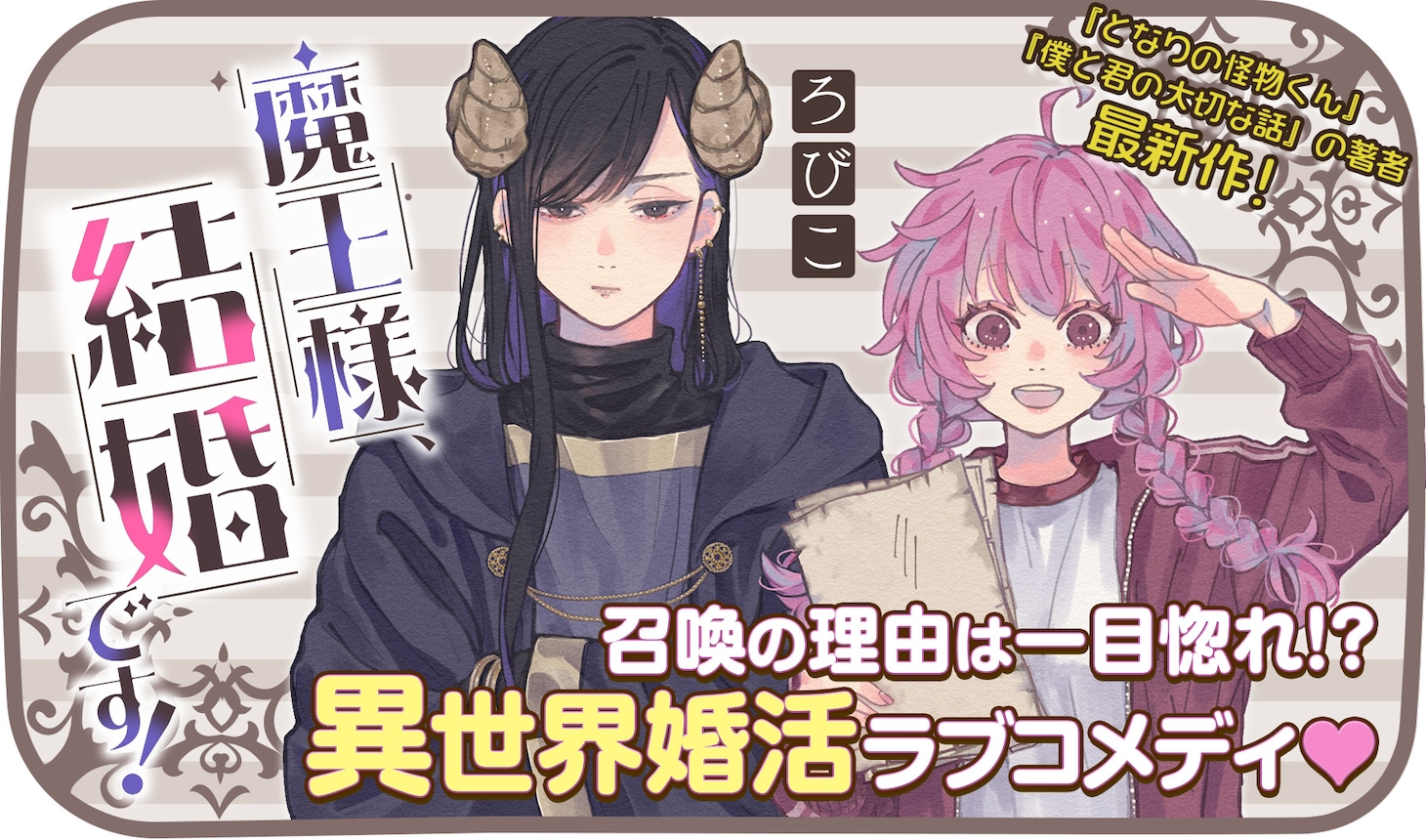 「魔王様、結婚です！」バナー