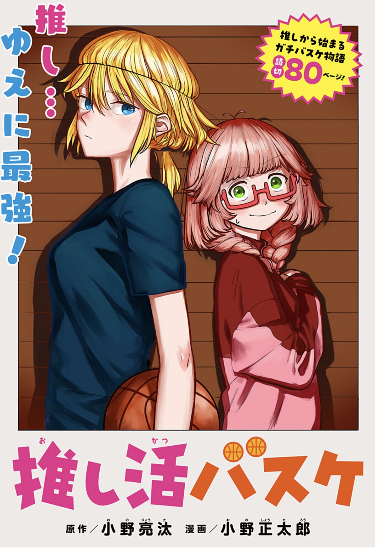 「推し活バスケ」扉ページ (c)小野亮汰・小野正太郎/集英社