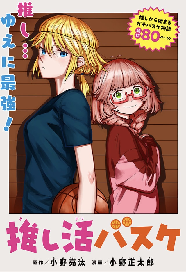 「推し活バスケ」扉ページ (c)小野亮汰・小野正太郎/集英社
