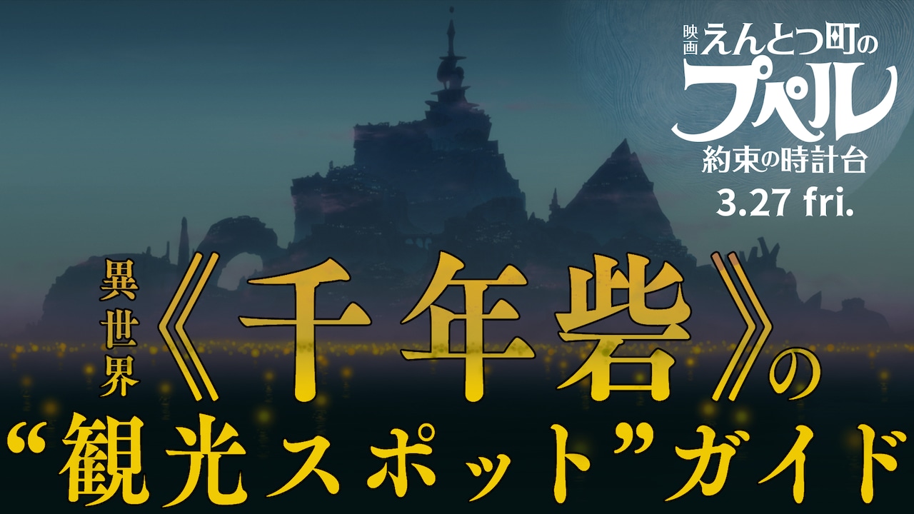 「『映画 えんとつ町のプペル ～約束の時計台～』 異世界《千年砦》の“観光スポット”ガイド」のサムネイル
