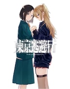 コミカライズ「東京逃避行」ビジュアル