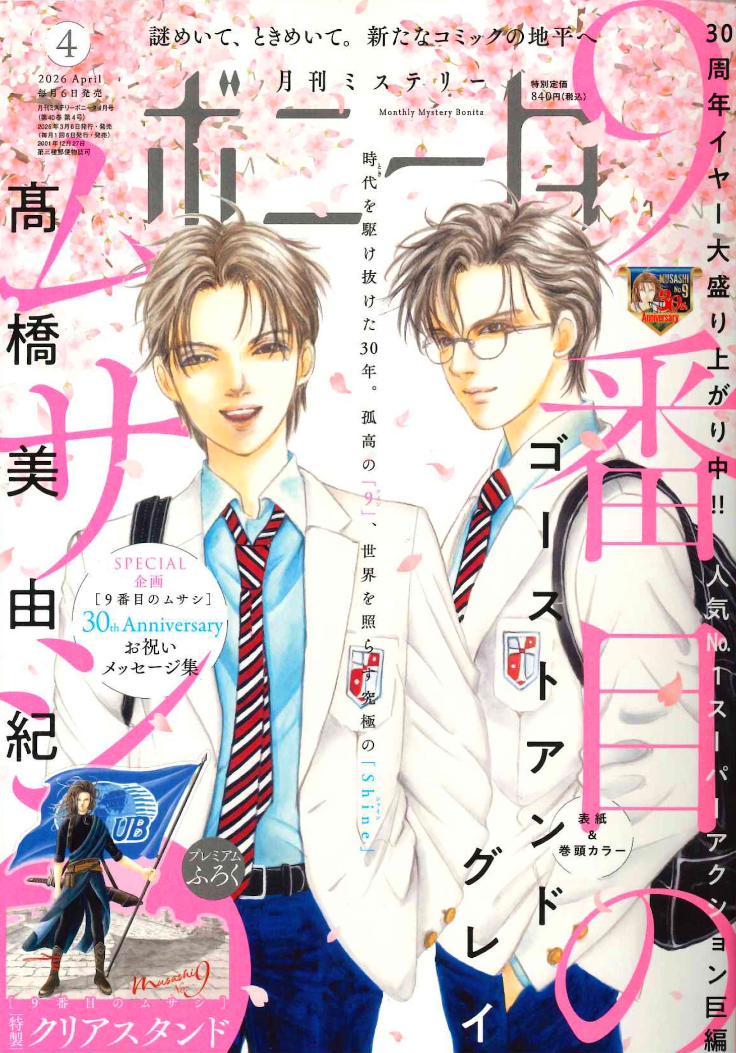 月刊ミステリーボニータ4月号