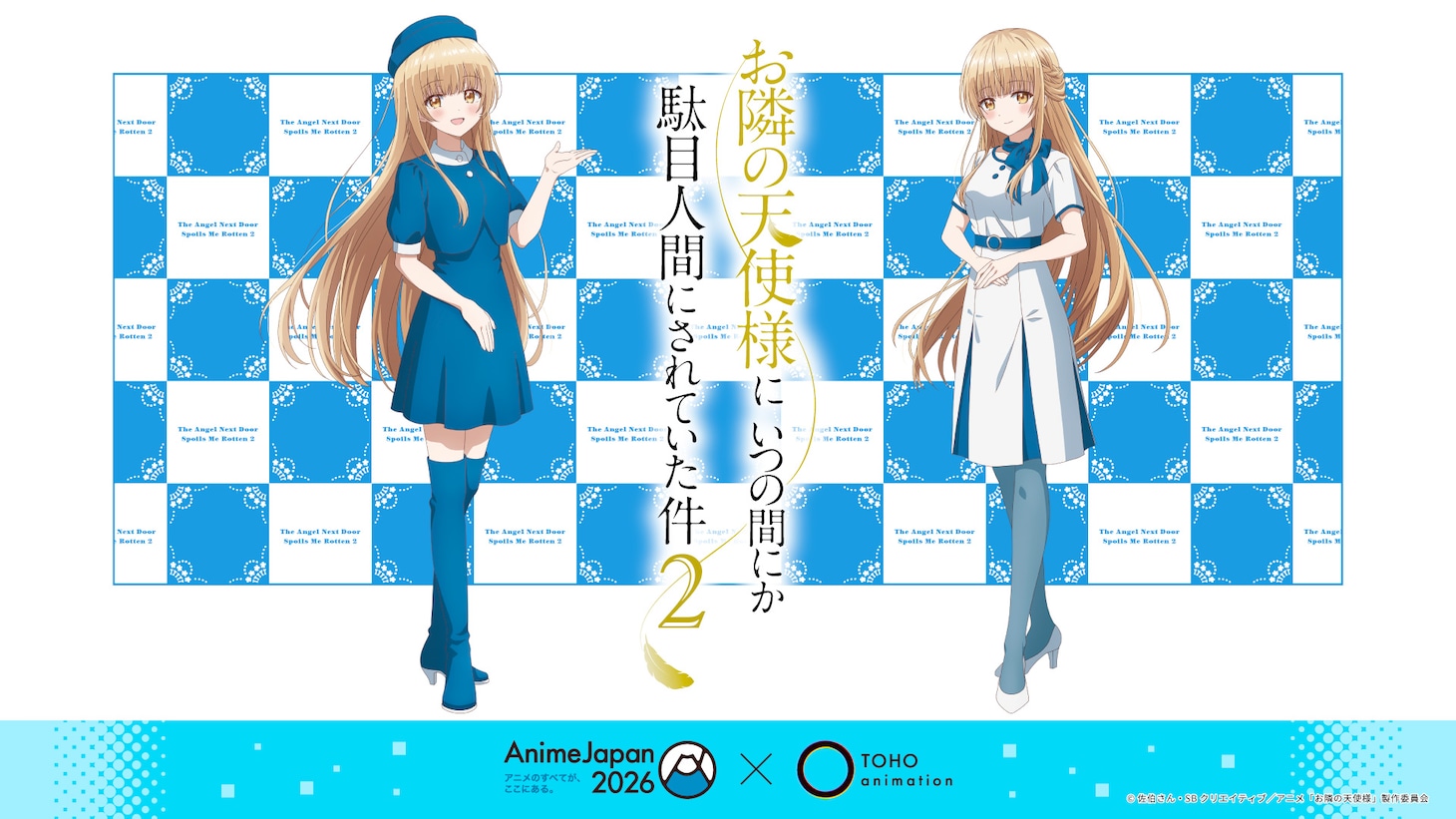 「お隣の天使様にいつの間にか駄目人間にされていた件」の描き下ろしイラスト