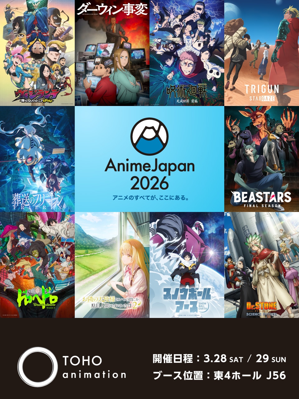 「AnimeJapan 2026」×TOHO animationビジュアル