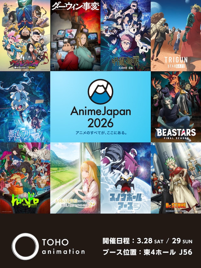 「AnimeJapan 2026」×TOHO animationビジュアル