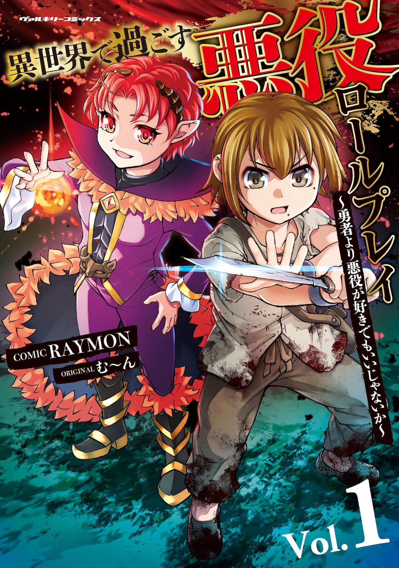 勇者より悪役が好きな男の転生譚「異世界で過ごす悪役ロールプレイ」1巻