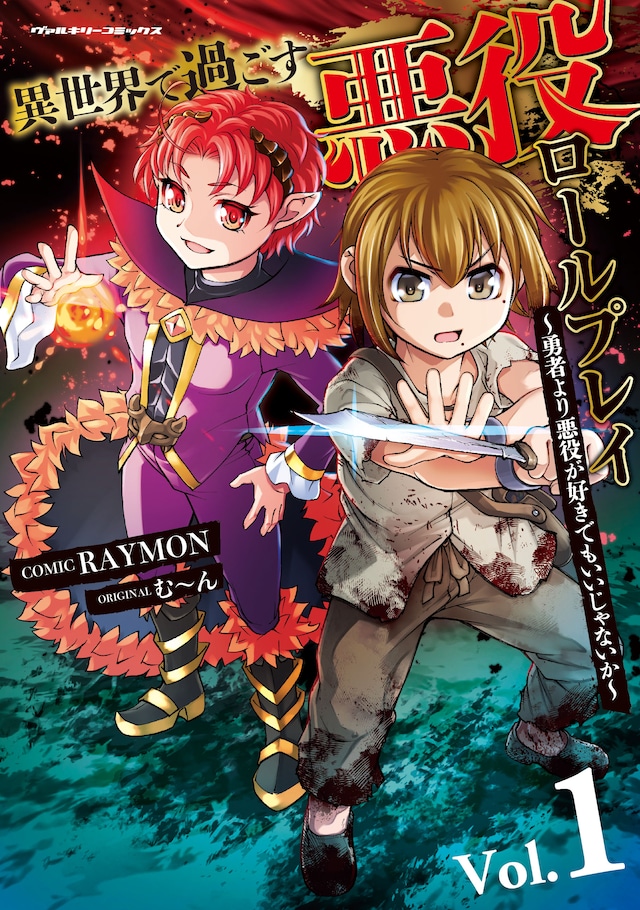 「異世界で過ごす悪役ロールプレイ ～勇者より悪役が好きでもいいじゃないか～」1巻