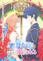TVアニメ「悪役令嬢は隣国の王太子に溺愛される」キービジュアル (c)ぷにちゃん・成瀬あけの/KADOKAWA/「悪役令嬢は隣国の王太子に溺愛される」製作委員会