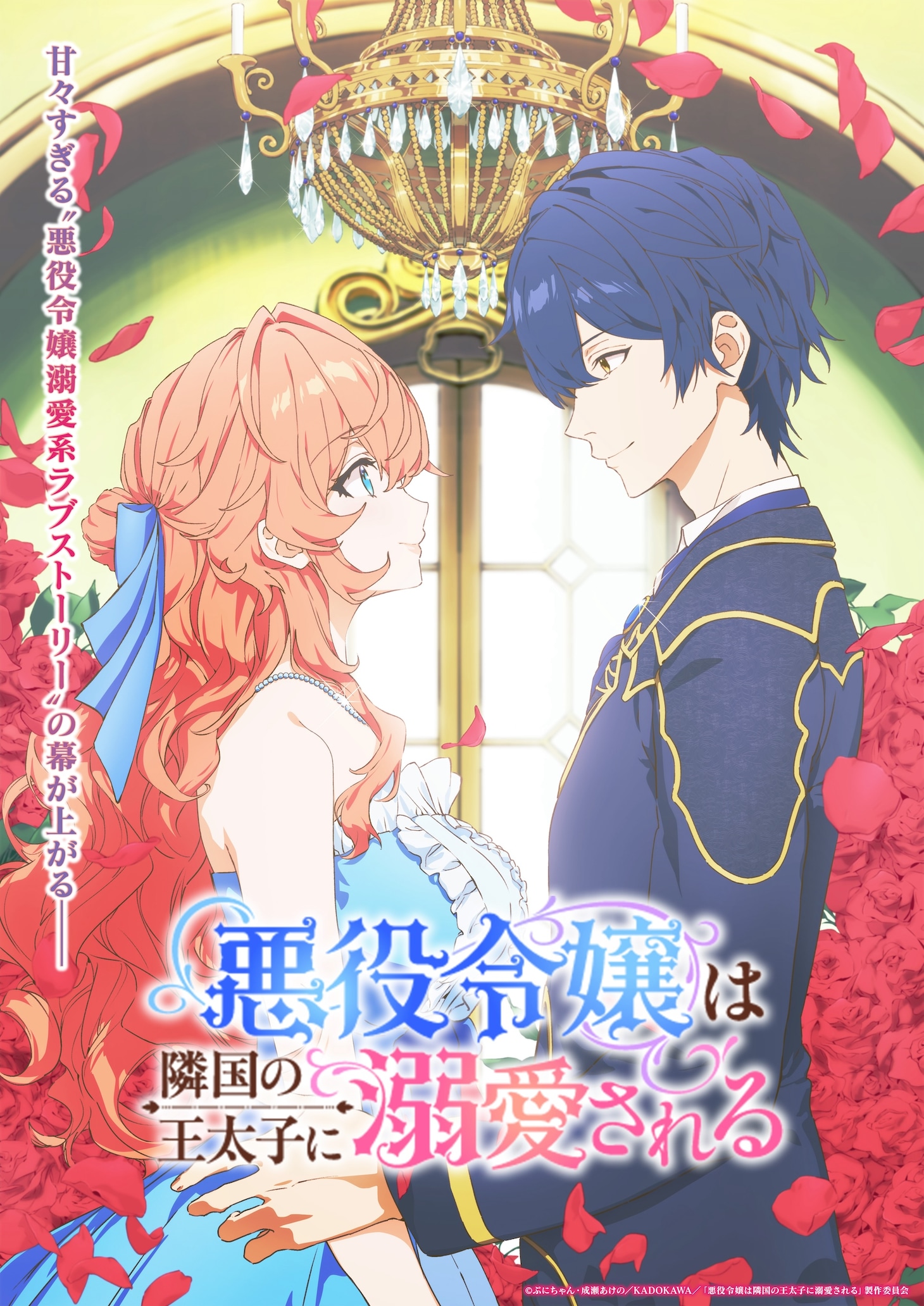 TVアニメ「悪役令嬢は隣国の王太子に溺愛される」キービジュアル (c)ぷにちゃん・成瀬あけの/KADOKAWA/「悪役令嬢は隣国の王太子に溺愛される」製作委員会