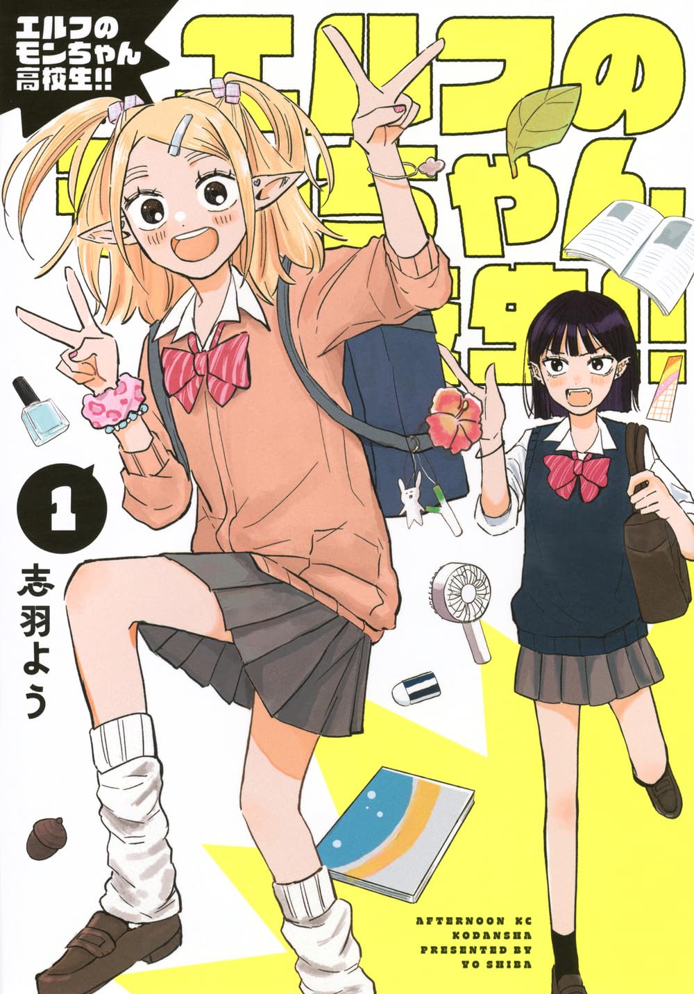 エルフ＆吸血鬼の長命ギャルのスクールライフ「エルフのモンちゃん高校生!!」1巻