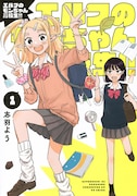 「エルフのモンちゃん高校生!!」1巻