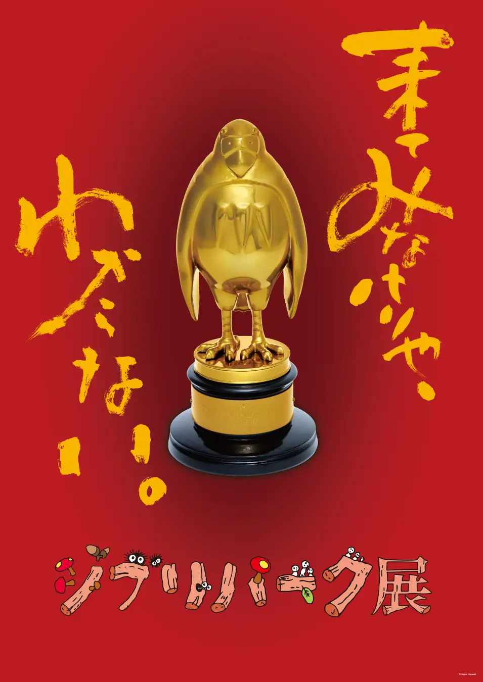 ジブリパークの魅力を深堀りする「ジブリパーク展」が大阪で、体験型の仕掛けが随所に